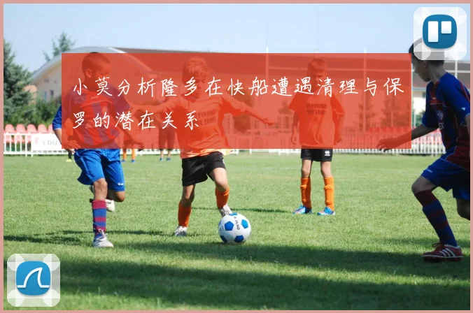 小莫分析隆多在快船遭遇清理与保罗的潜在关系