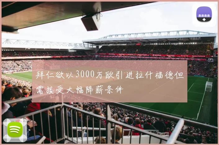 拜仁欲以3000万欧引进拉什福德但需接受大幅降薪条件