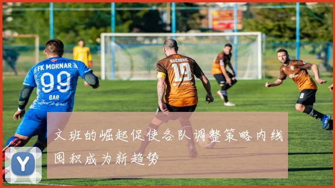 文班的崛起促使各队调整策略内线囤积成为新趋势