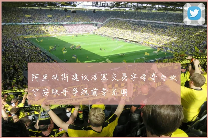 阿里纳斯建议活塞交易字母哥与坎宁安联手争冠前景光明