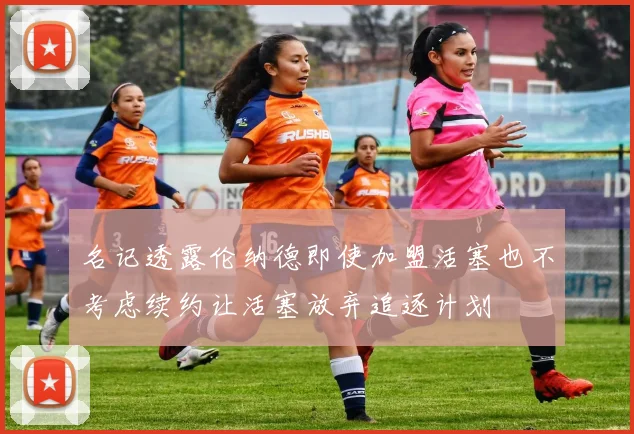 名记透露伦纳德即使加盟活塞也不考虑续约让活塞放弃追逐计划