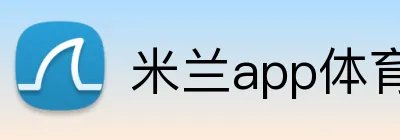 米兰app体育app官网登录入口 Logo